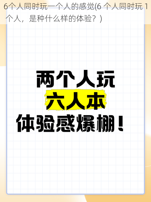 6个人同时玩一个人的感觉(6 个人同时玩 1 个人，是种什么样的体验？)