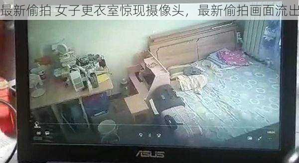 最新偷拍 女子更衣室惊现摄像头，最新偷拍画面流出