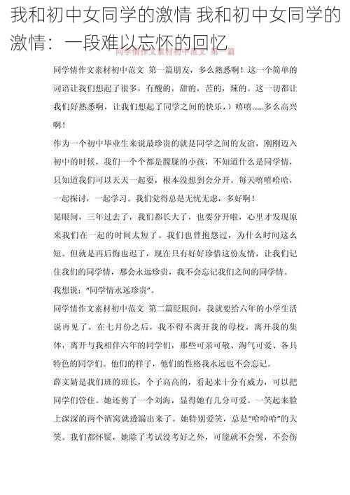 我和初中女同学的激情 我和初中女同学的激情：一段难以忘怀的回忆