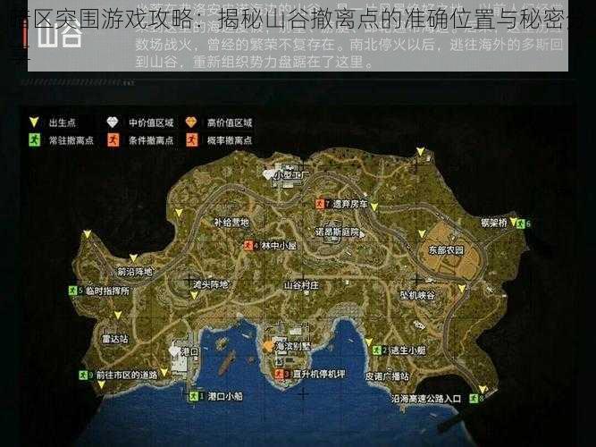 暗区突围游戏攻略：揭秘山谷撤离点的准确位置与秘密分享