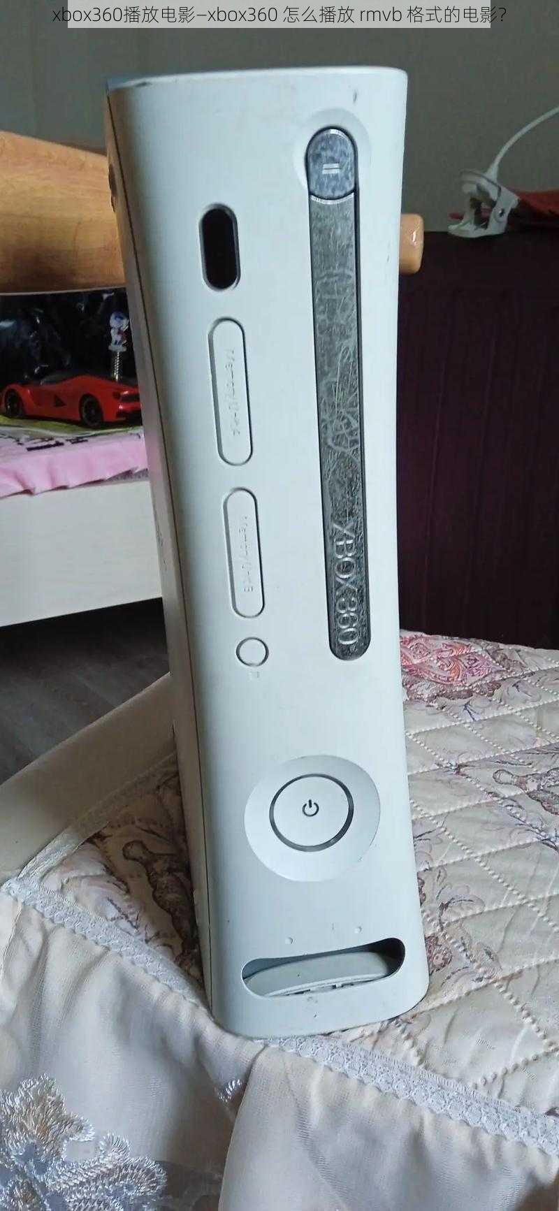 xbox360播放电影—xbox360 怎么播放 rmvb 格式的电影？