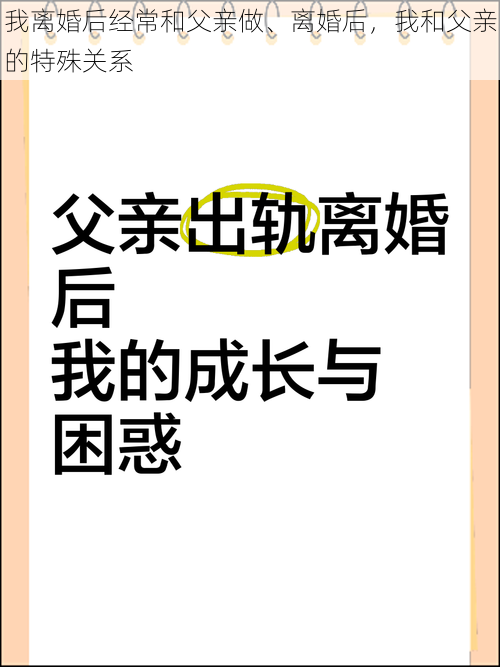 我离婚后经常和父亲做、离婚后，我和父亲的特殊关系