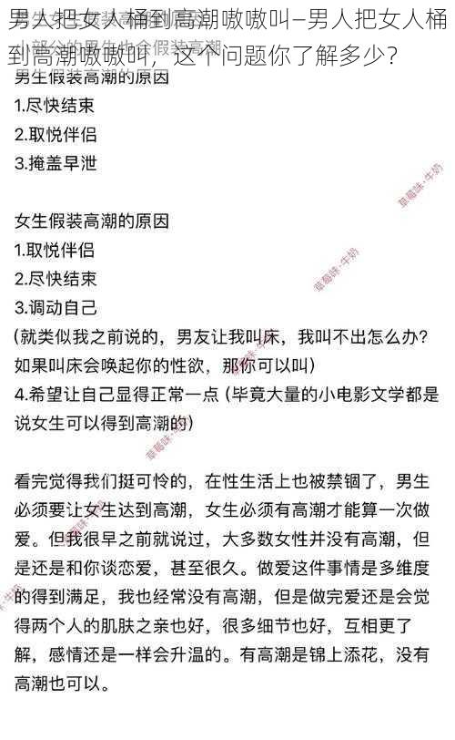 男人把女人桶到高潮嗷嗷叫—男人把女人桶到高潮嗷嗷叫，这个问题你了解多少？