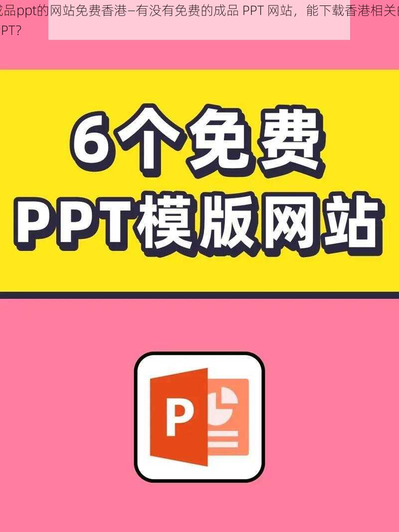 成品ppt的网站免费香港—有没有免费的成品 PPT 网站，能下载香港相关的 PPT？