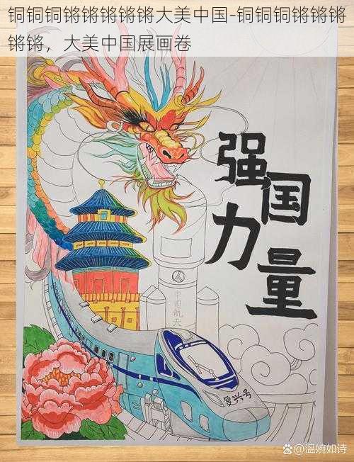 铜铜铜锵锵锵锵锵大美中国-铜铜铜锵锵锵锵锵，大美中国展画卷