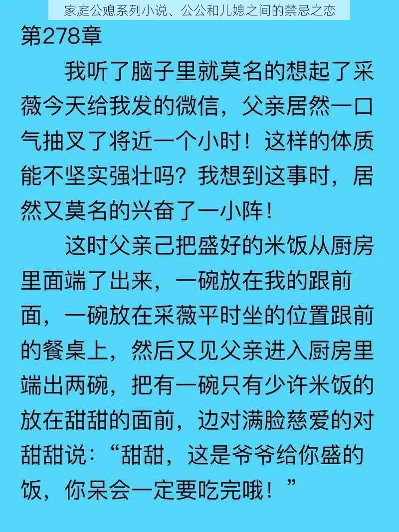 家庭公媳系列小说、公公和儿媳之间的禁忌之恋