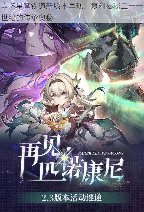 崩坏星穹铁道新版本再现：复刻揭秘二十一世纪的传承奥秘