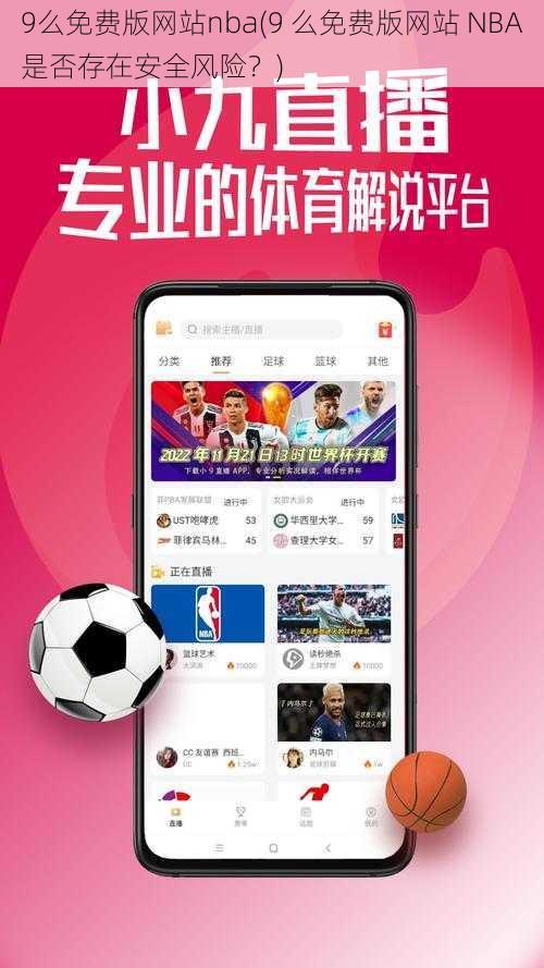 9么免费版网站nba(9 么免费版网站 NBA是否存在安全风险？)