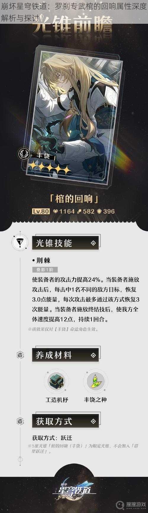 崩坏星穹铁道：罗刹专武棺的回响属性深度解析与探讨