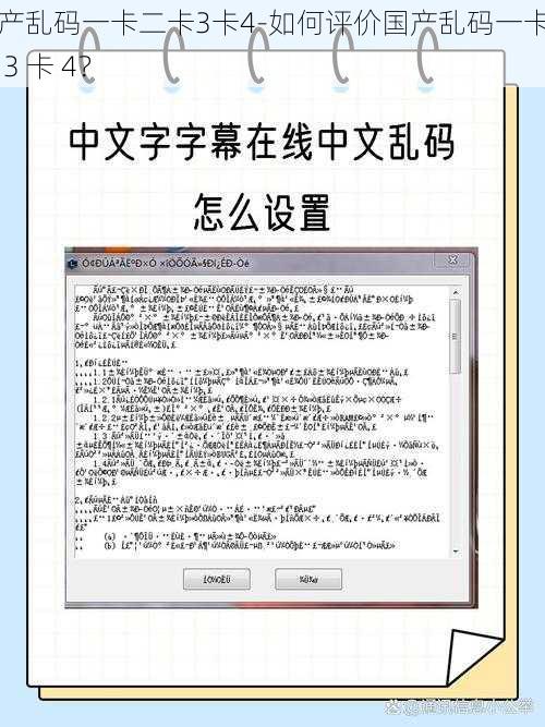 国产乱码一卡二卡3卡4-如何评价国产乱码一卡二卡 3 卡 4？