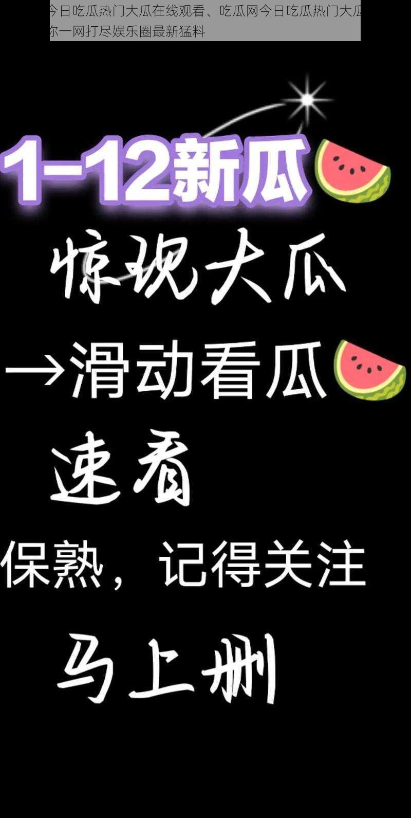 吃瓜网今日吃瓜热门大瓜在线观看、吃瓜网今日吃瓜热门大瓜在线观看，带你一网打尽娱乐圈最新猛料