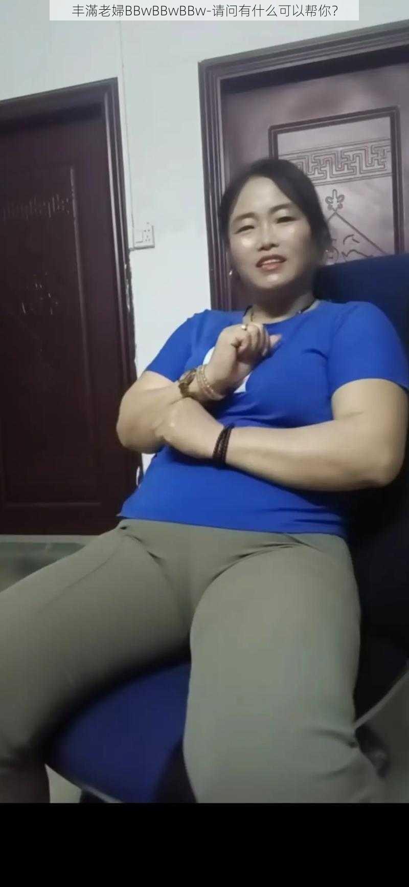 丰滿老婦BBwBBwBBw-请问有什么可以帮你？