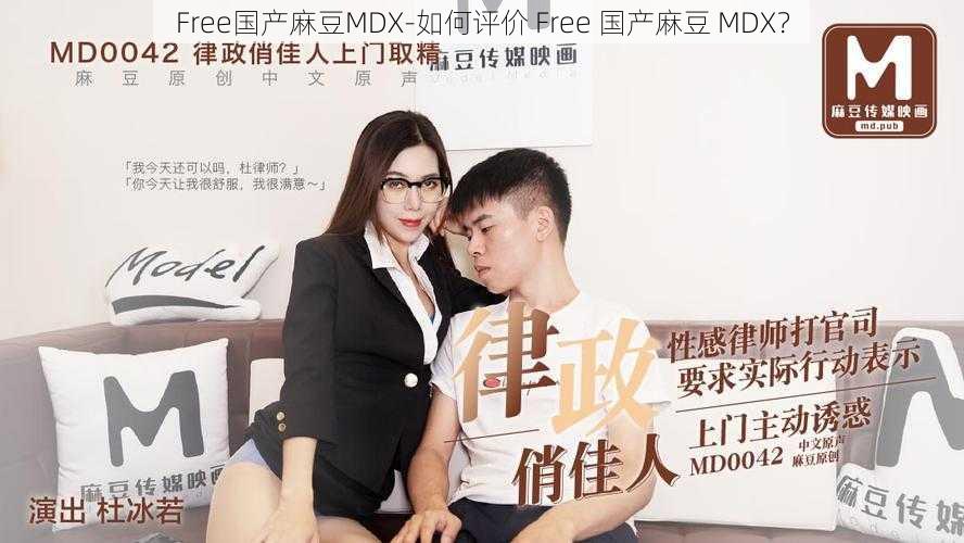 Free国产麻豆MDX-如何评价 Free 国产麻豆 MDX？