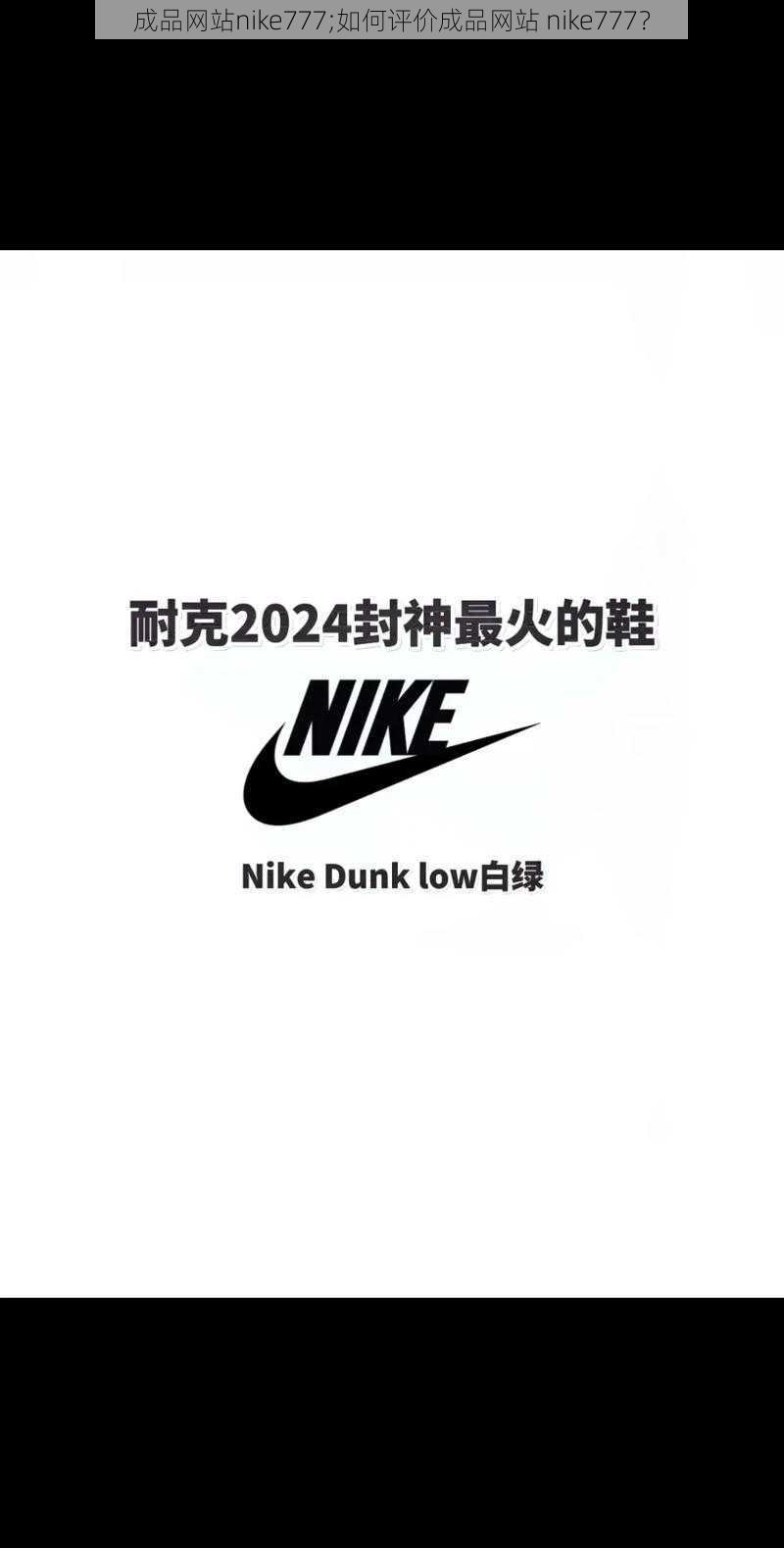 成品网站nike777;如何评价成品网站 nike777？