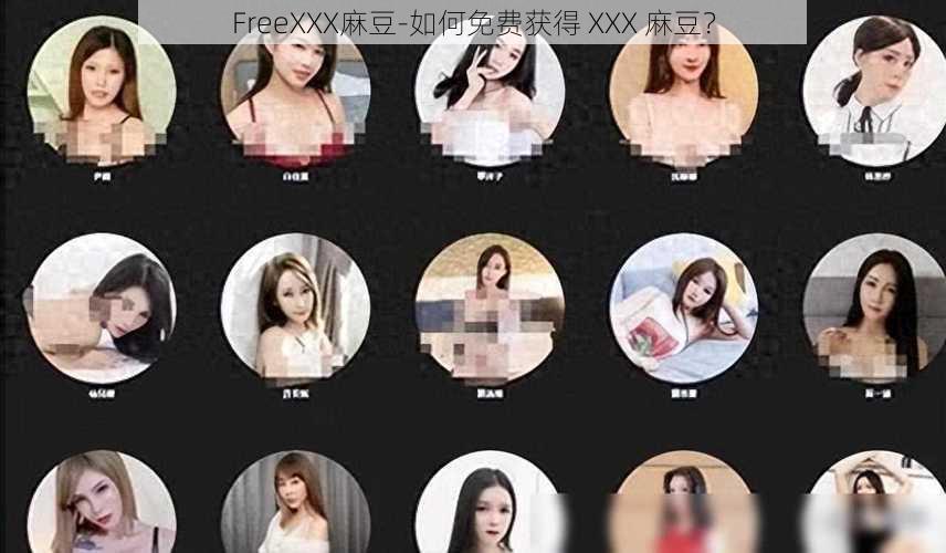 FreeXXX麻豆-如何免费获得 XXX 麻豆？