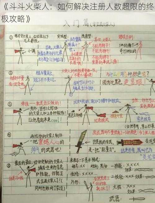 《斗斗火柴人：如何解决注册人数超限的终极攻略》