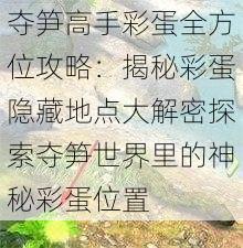 夺笋高手彩蛋全方位攻略：揭秘彩蛋隐藏地点大解密探索夺笋世界里的神秘彩蛋位置