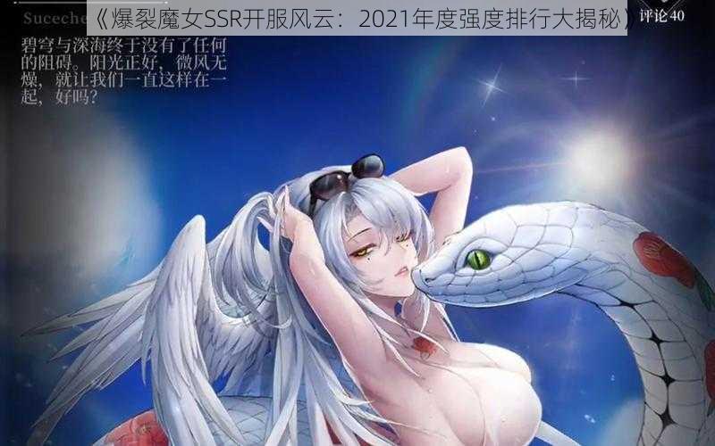 《爆裂魔女SSR开服风云：2021年度强度排行大揭秘》