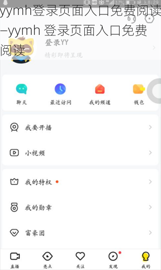 yymh登录页面入口免费阅读—yymh 登录页面入口免费阅读