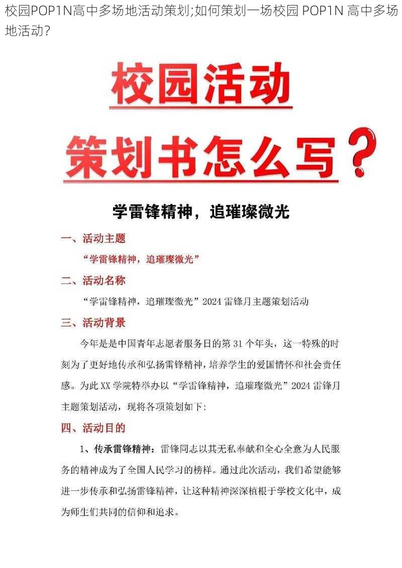 校园POP1N高中多场地活动策划;如何策划一场校园 POP1N 高中多场地活动？