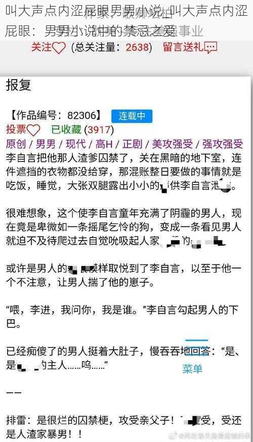 叫大声点内涩屁眼男男小说_叫大声点内涩屁眼：男男小说中的禁忌之爱