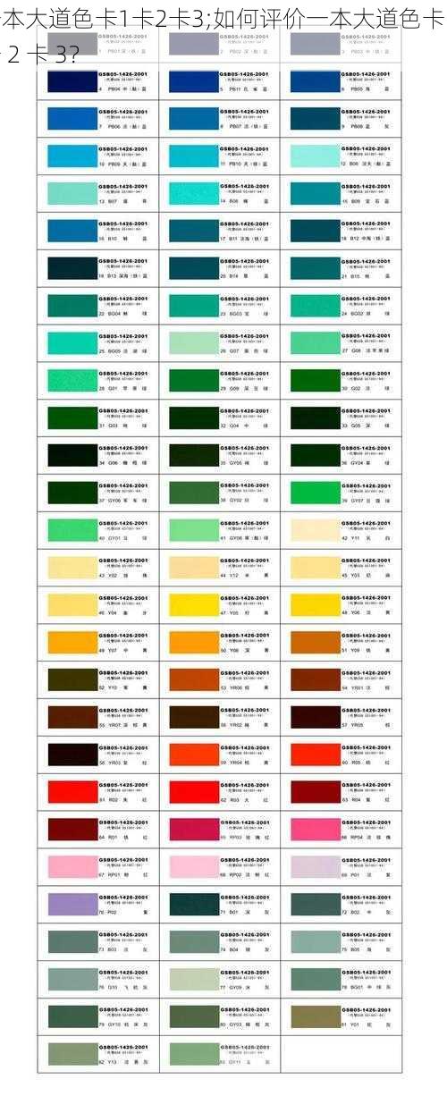 一本大道色卡1卡2卡3;如何评价一本大道色卡 1 卡 2 卡 3？