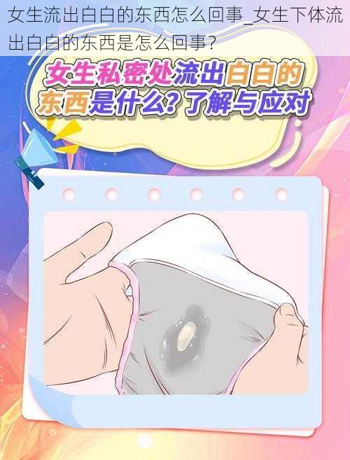 女生流出白白的东西怎么回事_女生下体流出白白的东西是怎么回事？