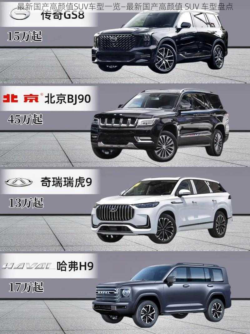 最新国产高颜值SUV车型一览—最新国产高颜值 SUV 车型盘点