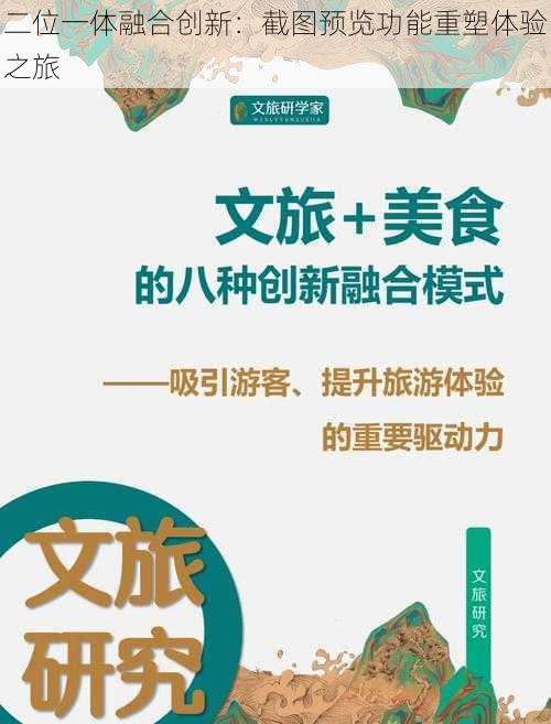 二位一体融合创新：截图预览功能重塑体验之旅