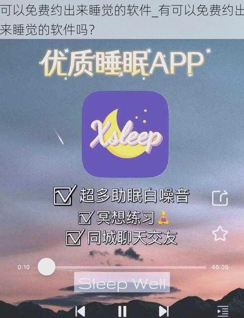 可以免费约出来睡觉的软件_有可以免费约出来睡觉的软件吗？
