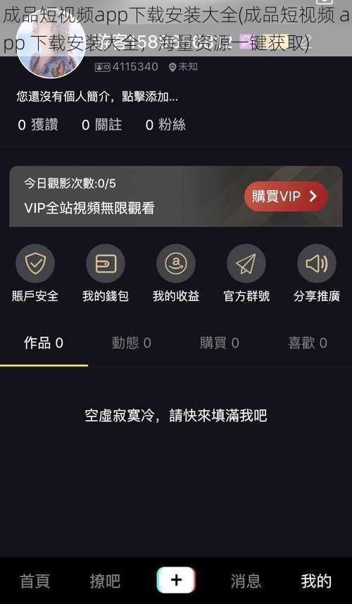 成品短视频app下载安装大全(成品短视频 app 下载安装大全，海量资源一键获取)