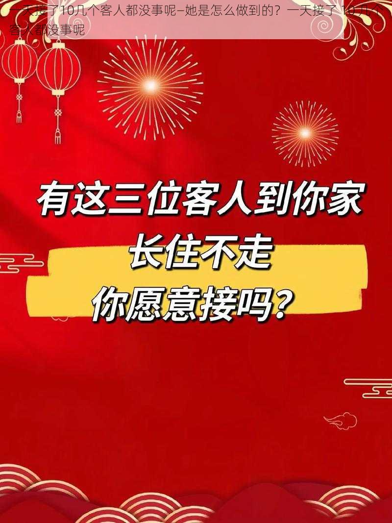 一天接了10几个客人都没事呢—她是怎么做到的？一天接了 10 几个客人都没事呢