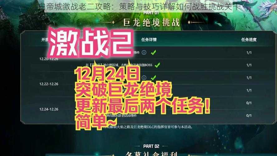 白帝城激战老二攻略：策略与技巧详解如何战胜挑战关卡