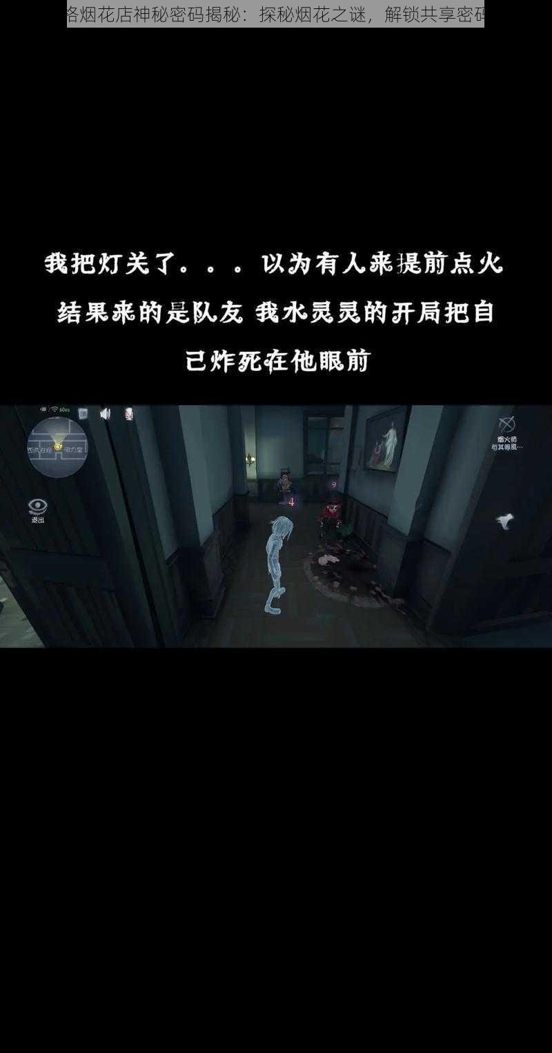 第五人格烟花店神秘密码揭秘：探秘烟花之谜，解锁共享密码的秘密