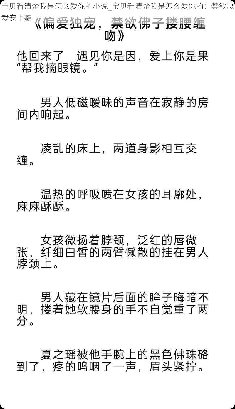 宝贝看清楚我是怎么爱你的小说_宝贝看清楚我是怎么爱你的：禁欲总裁宠上瘾