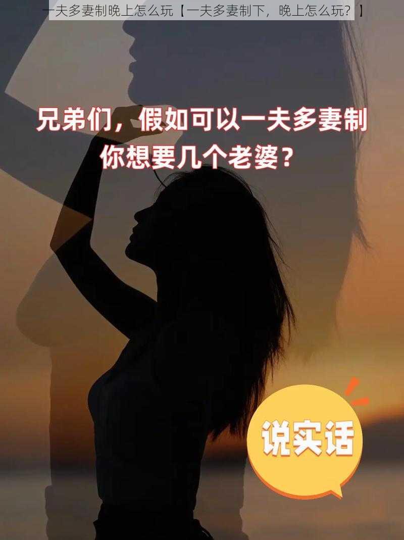 一夫多妻制晚上怎么玩【一夫多妻制下，晚上怎么玩？】