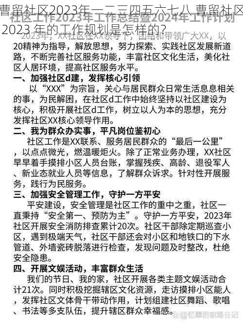 曹留社区2023年一二三四五六七八 曹留社区 2023 年的工作规划是怎样的？