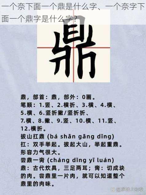 一个奈下面一个鼎是什么字、一个奈字下面一个鼎字是什么字？