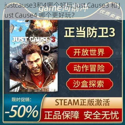 justcause3和4哪个好玩;Just Cause3 和 Just Cause4 哪个更好玩？