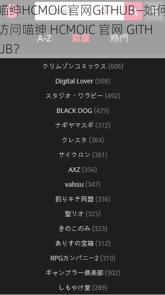 喵绅HCMOIC官网GITHUB—如何访问喵绅 HCMOIC 官网 GITHUB？