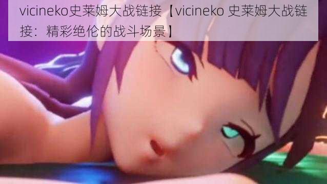 vicineko史莱姆大战链接【vicineko 史莱姆大战链接：精彩绝伦的战斗场景】