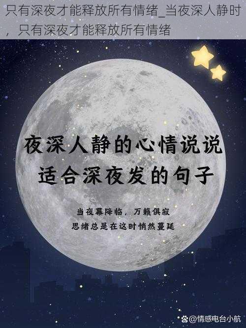 只有深夜才能释放所有情绪_当夜深人静时，只有深夜才能释放所有情绪