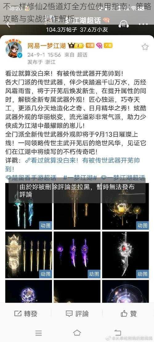 不一样修仙2悟道灯全方位使用指南：策略攻略与实战操作解析