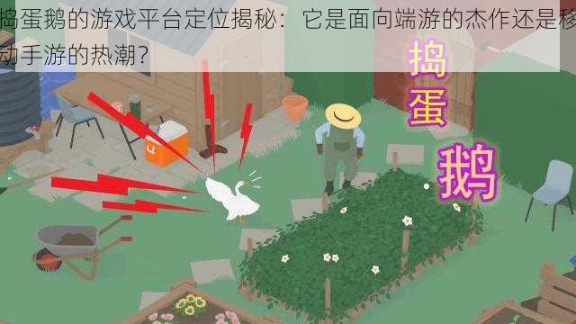 捣蛋鹅的游戏平台定位揭秘：它是面向端游的杰作还是移动手游的热潮？