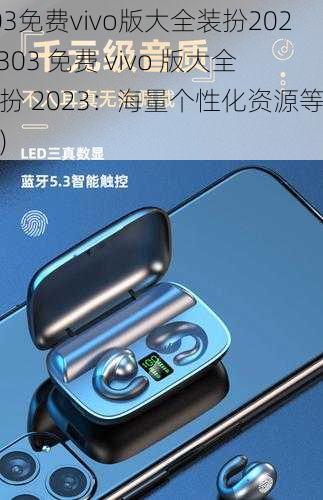 303免费vivo版大全装扮2023(303 免费 vivo 版大全装扮 2023：海量个性化资源等你来)