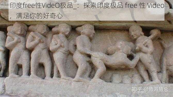 印度free性VideO极品_：探索印度极品 free 性 Video，满足你的好奇心