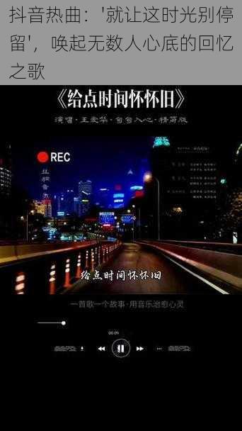 抖音热曲：'就让这时光别停留'，唤起无数人心底的回忆之歌