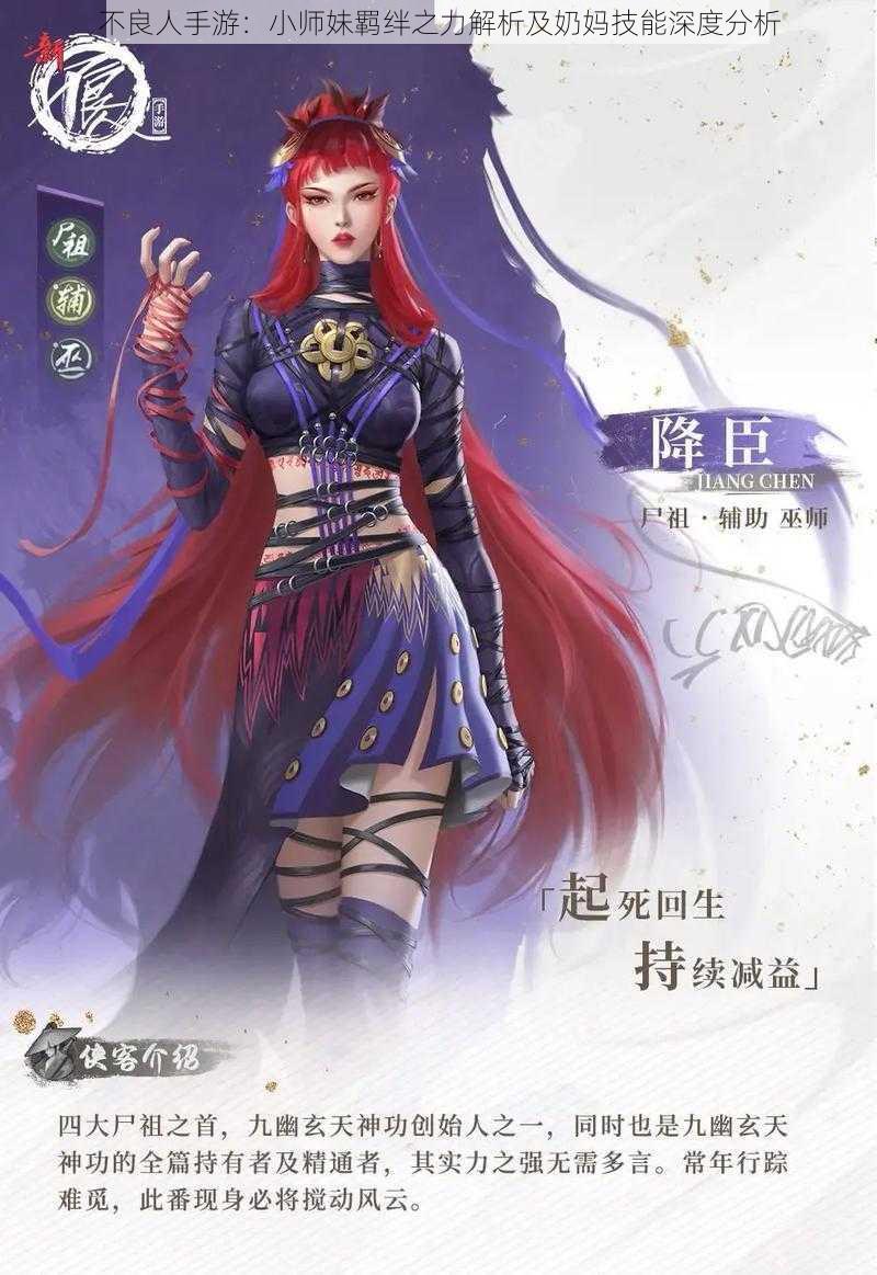 不良人手游：小师妹羁绊之力解析及奶妈技能深度分析