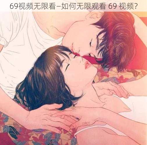 69视频无限看—如何无限观看 69 视频？