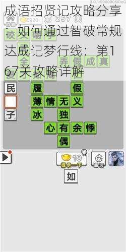 成语招贤记攻略分享：如何通过智破常规达成记梦行线：第167关攻略详解